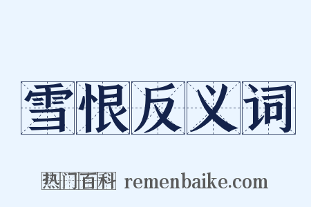 雪恨反义词是什么意思的图片